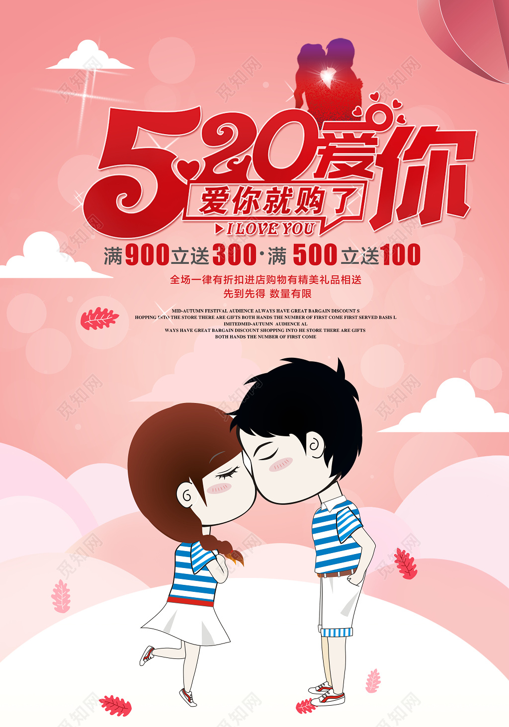 表白520情人节爱你就购了宣传促销海报