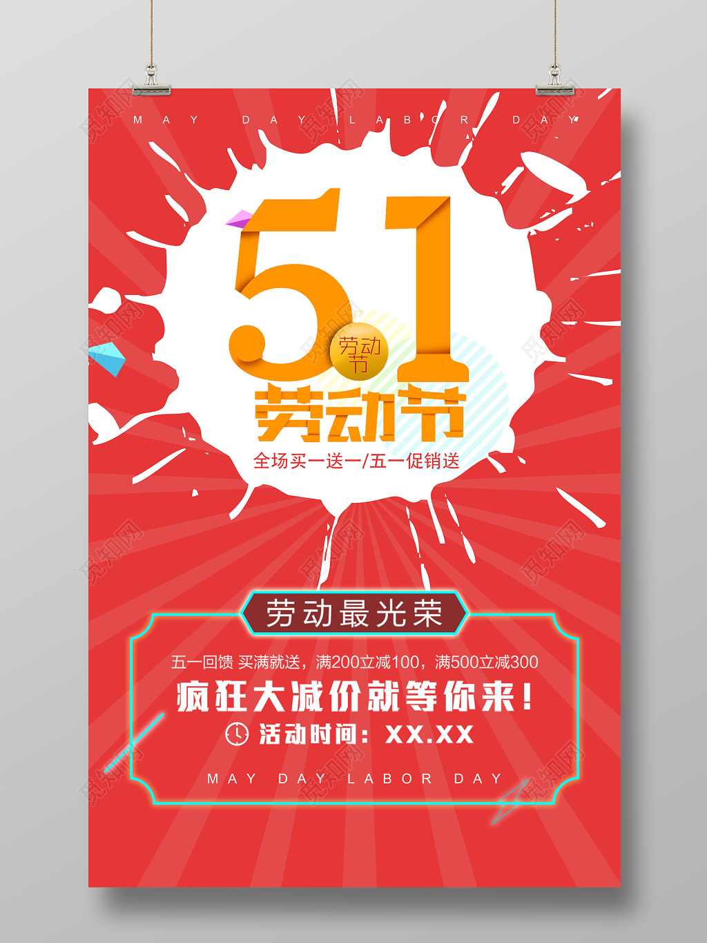 五一劳动节海报惠动全城一降到底劳动最光荣