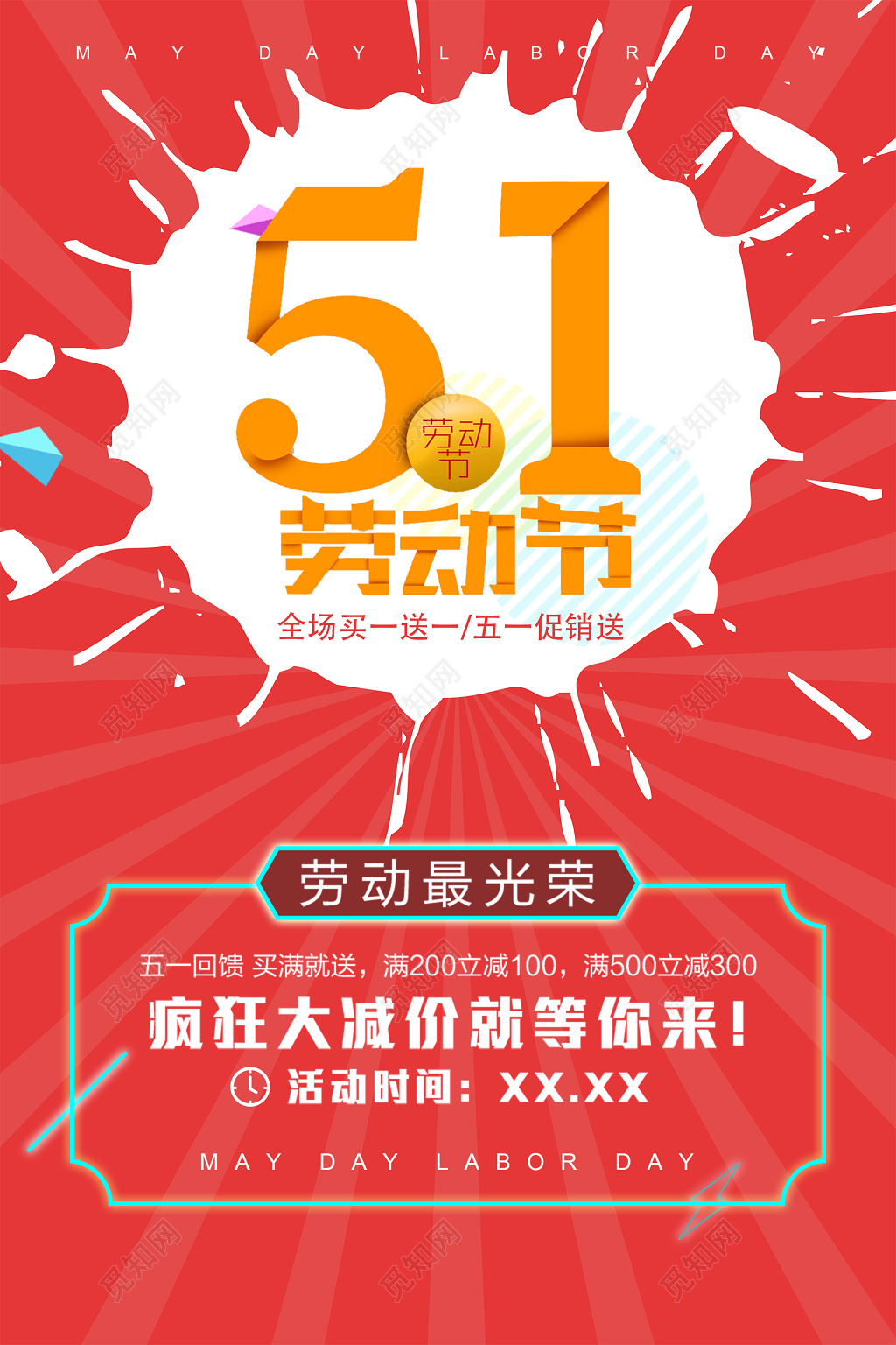 五一劳动节海报惠动全城一降到底劳动最光荣