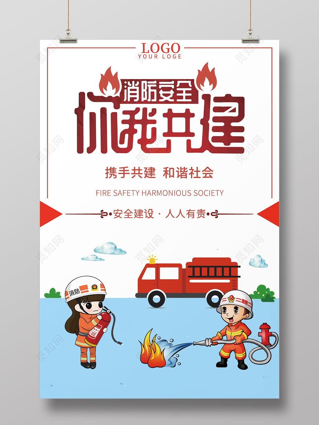 创意简约风消防安全标语宣传海报