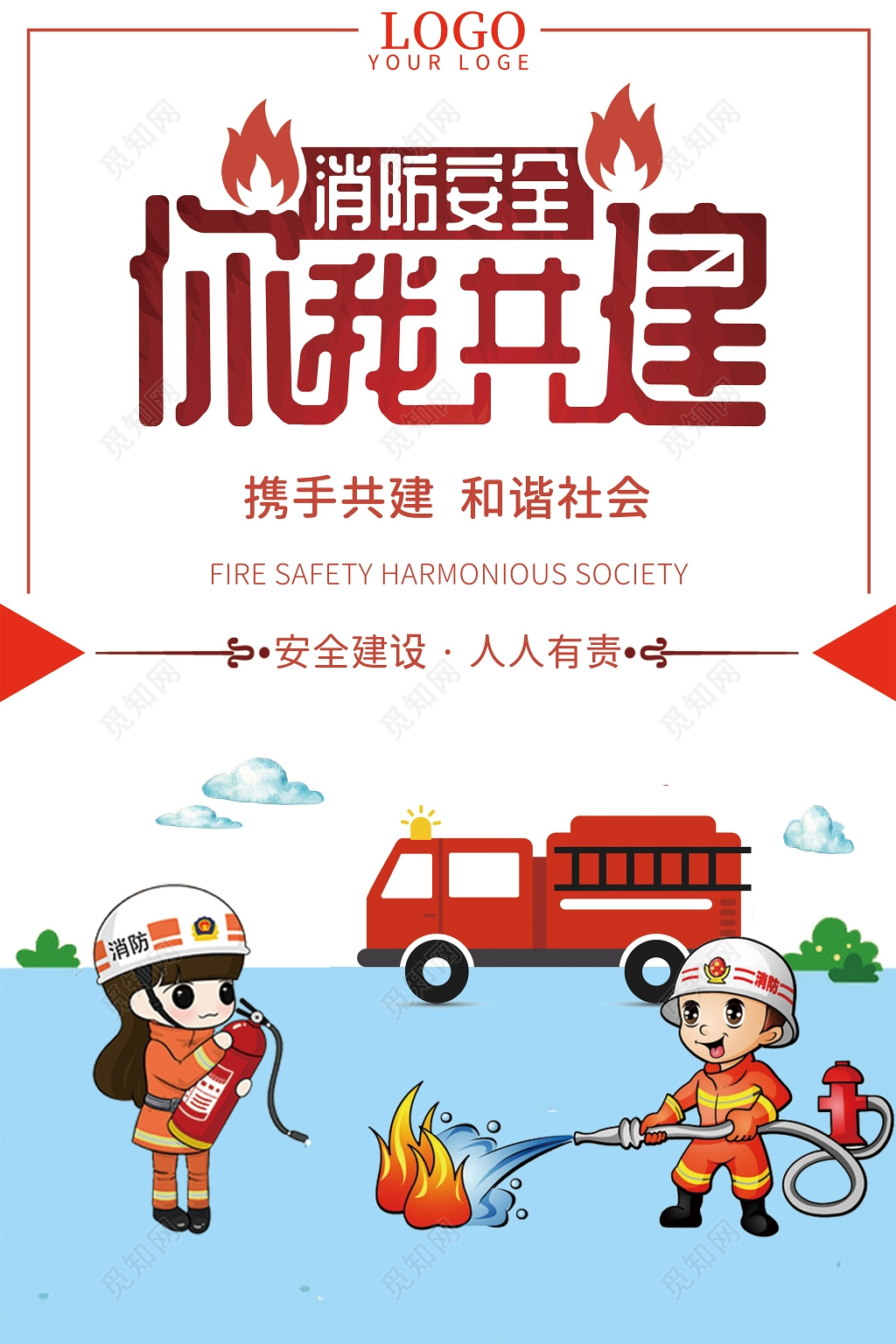 创意简约风消防安全标语宣传海报