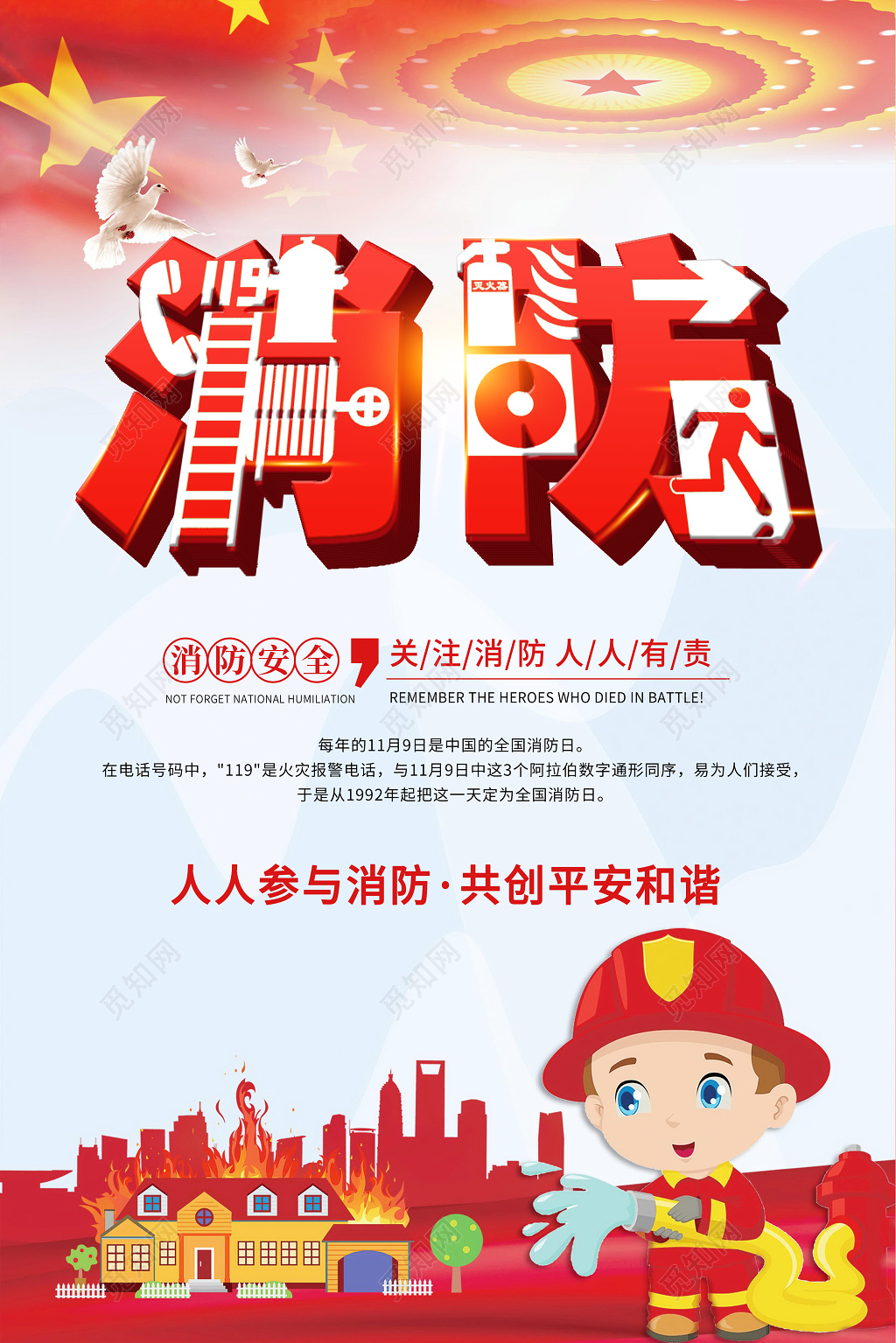 红色简约风消防安全标语宣传海报