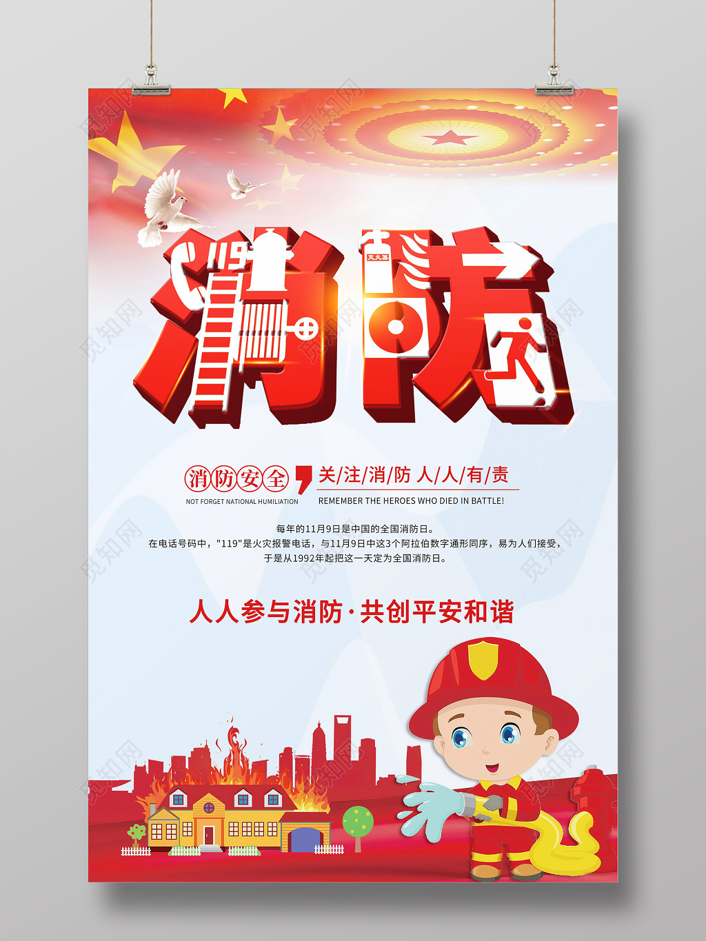 红色简约风消防安全标语宣传海报