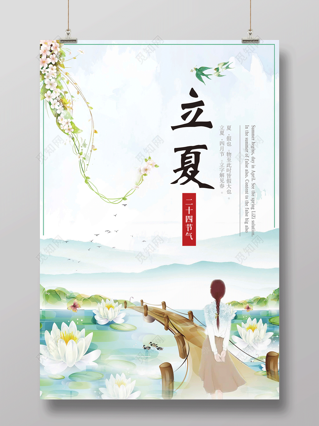 24节气海报之立夏小清新海报