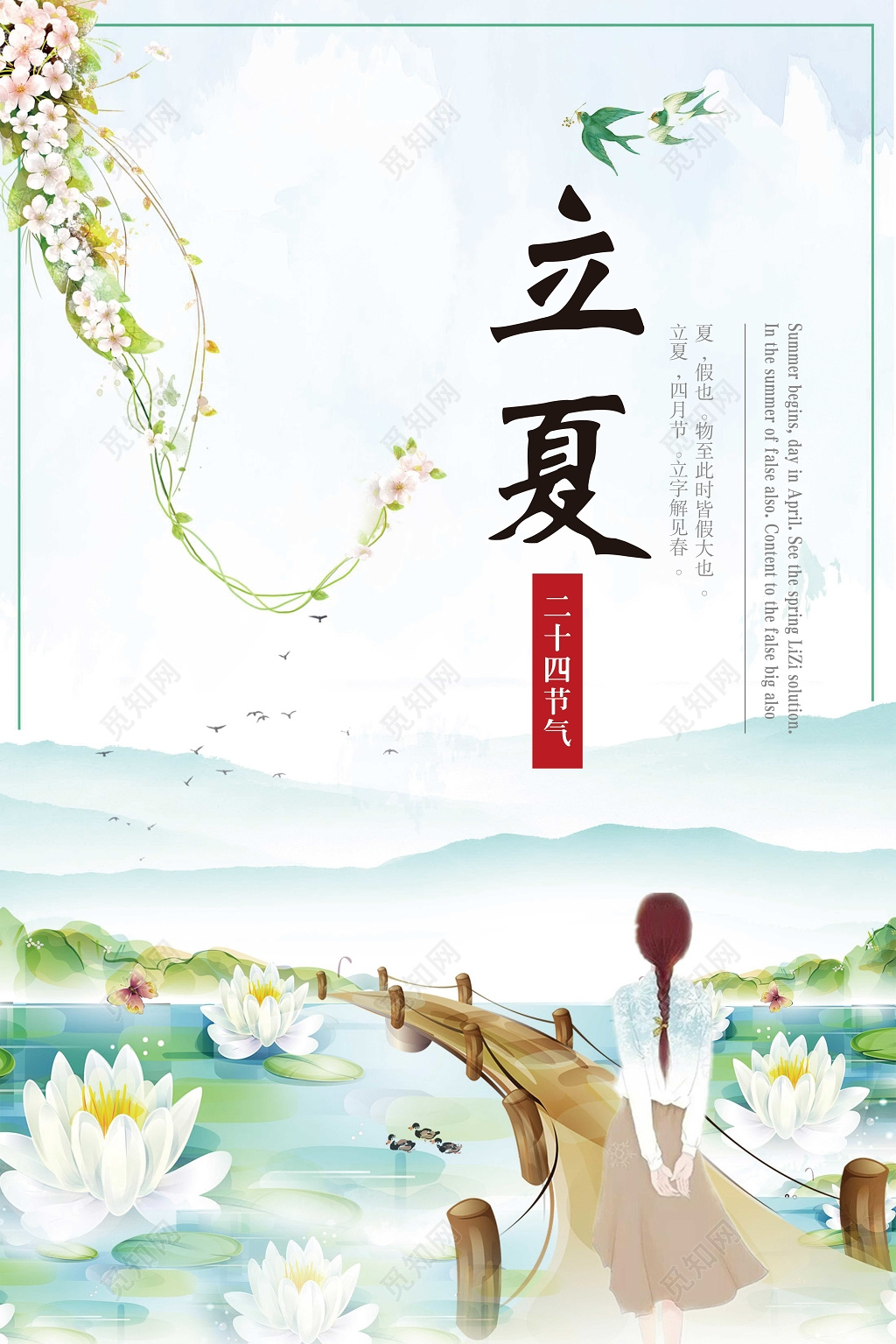 24节气海报之立夏小清新海报