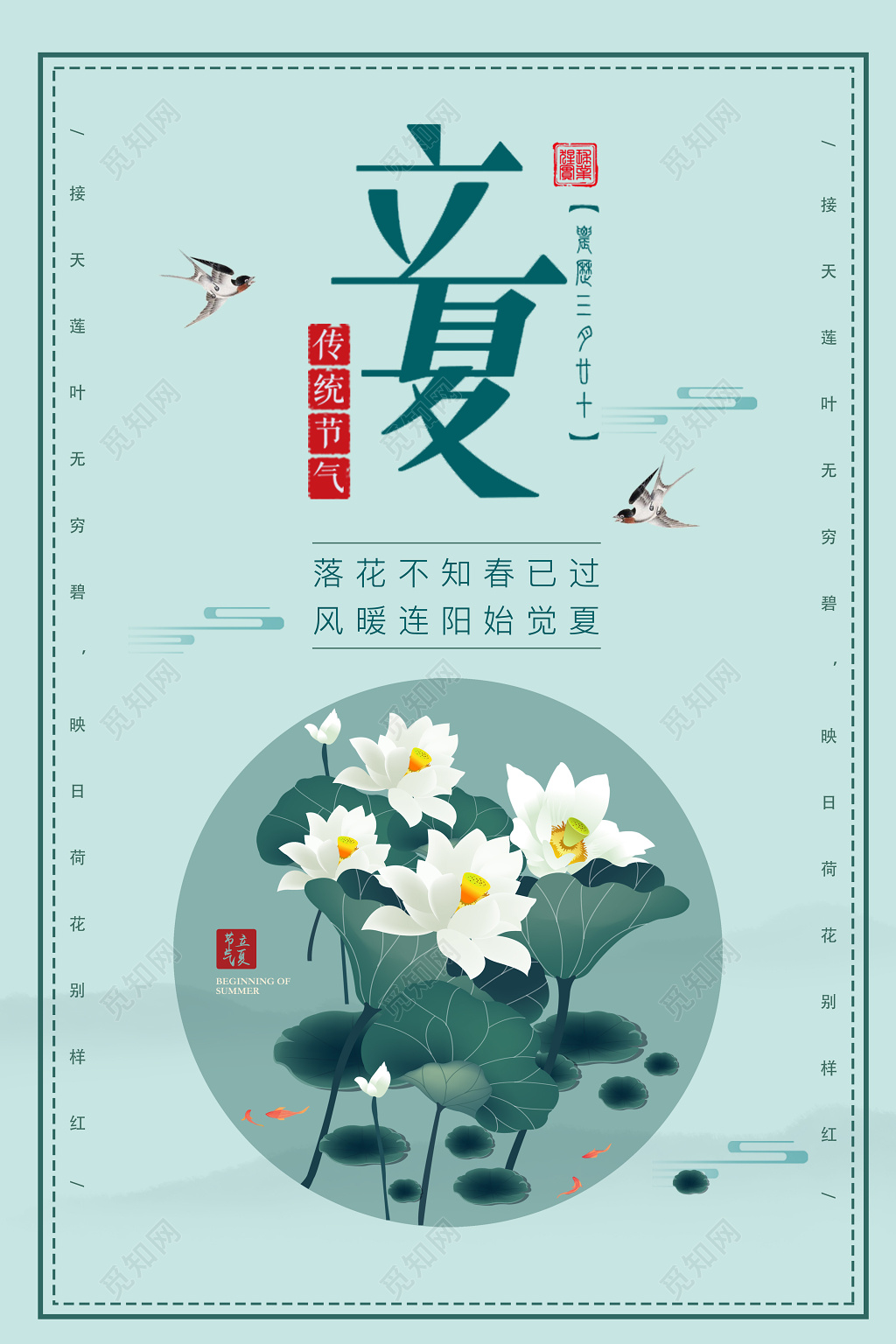 二十四节气立夏中国传统春暖连阳始觉夏荷花简约宣传海报