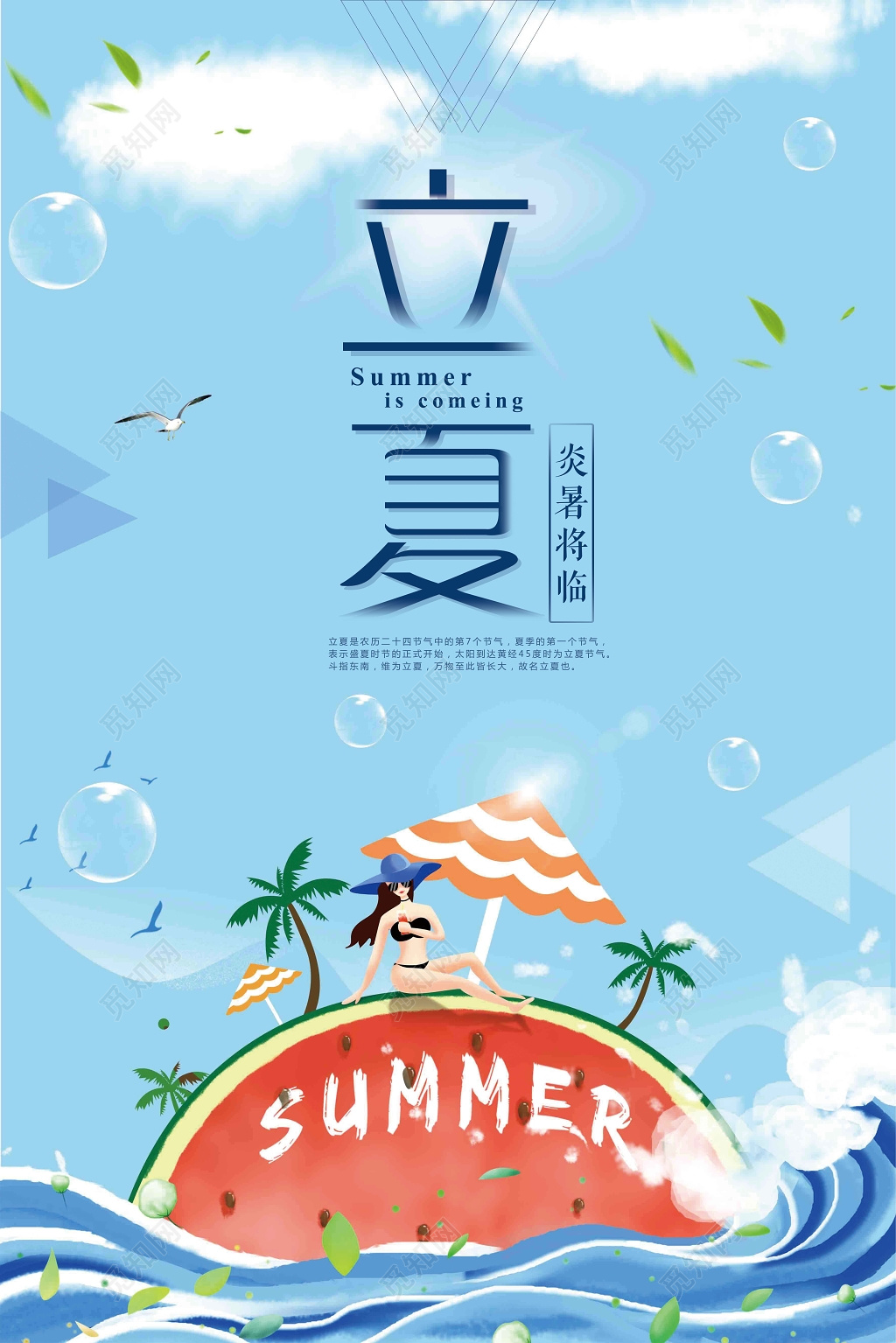 蓝色清新简洁立夏节气海报