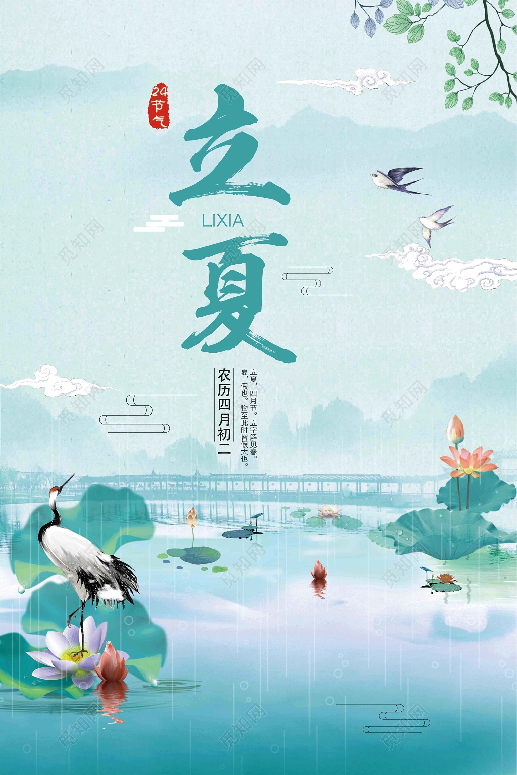 中国风立夏二十四节气海报