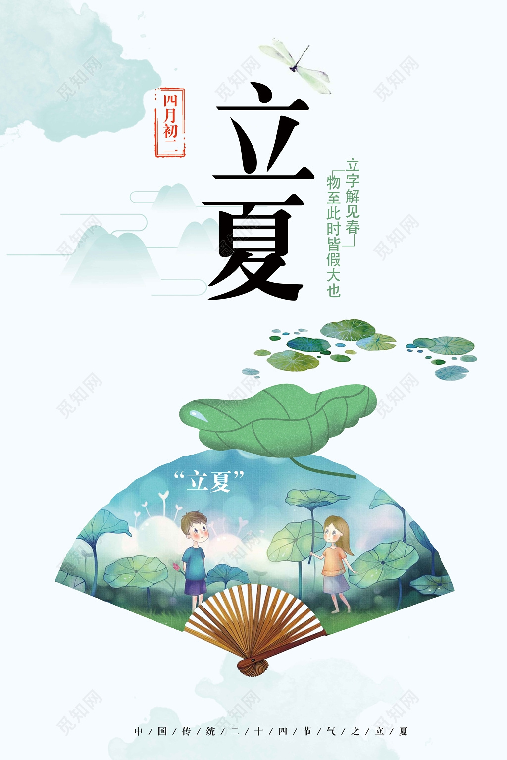 中国风立夏二十四节气海报