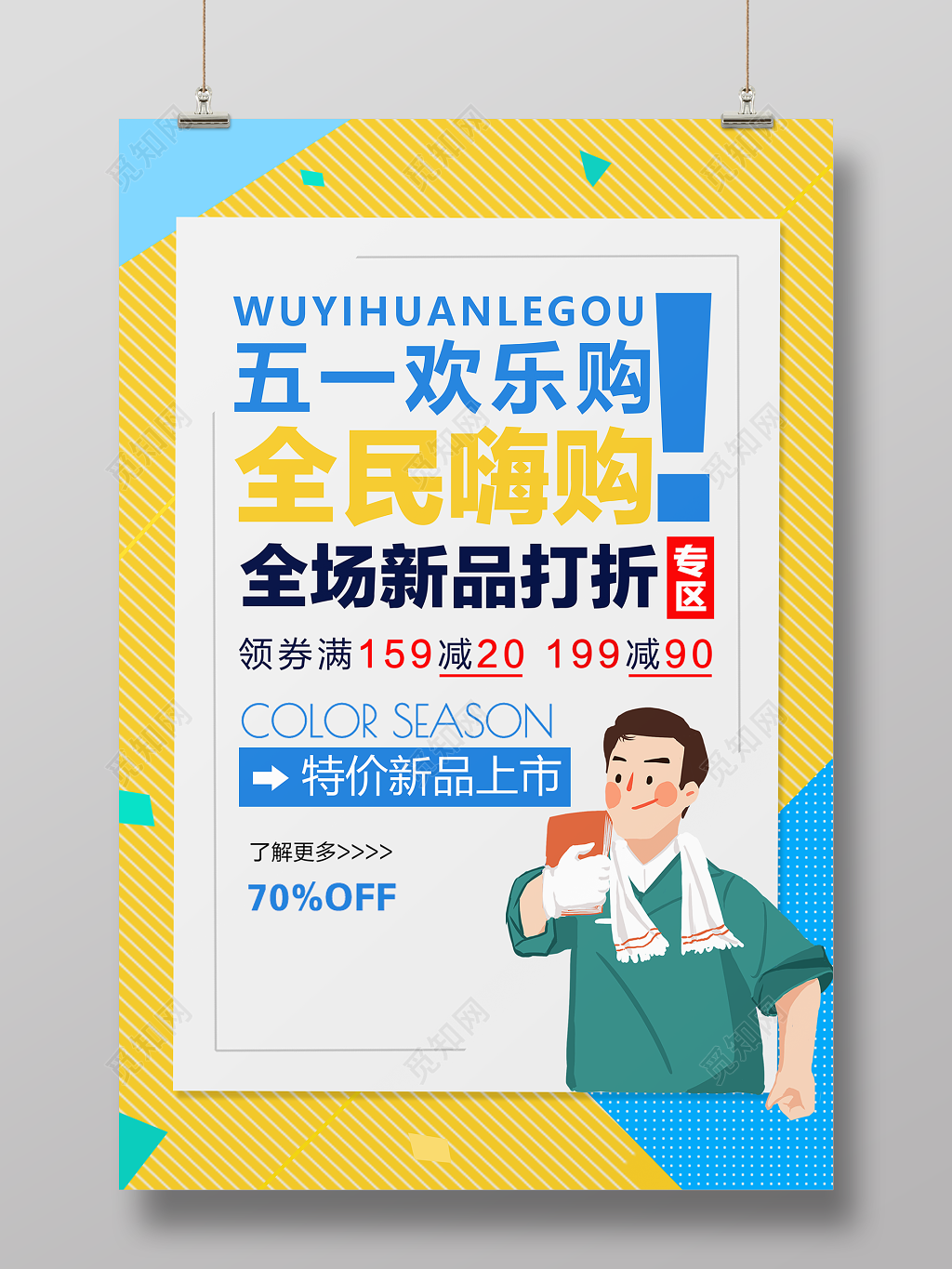 五一劳动节全场新品打折宣传促销海报