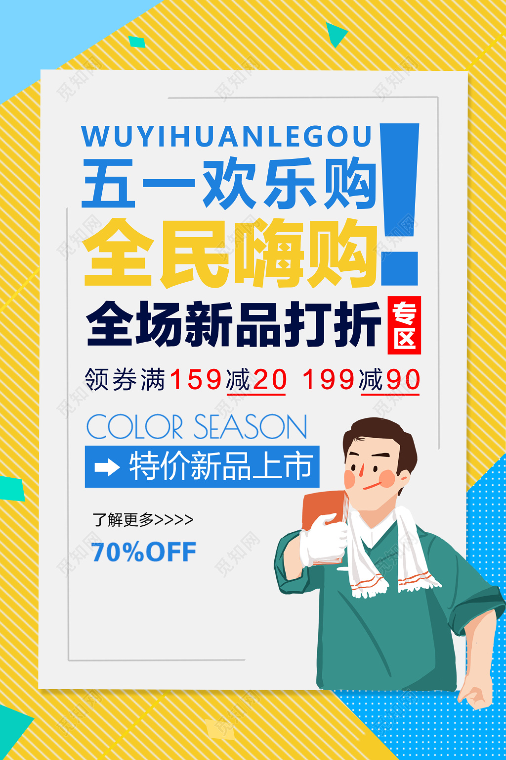 五一劳动节全场新品打折宣传促销海报