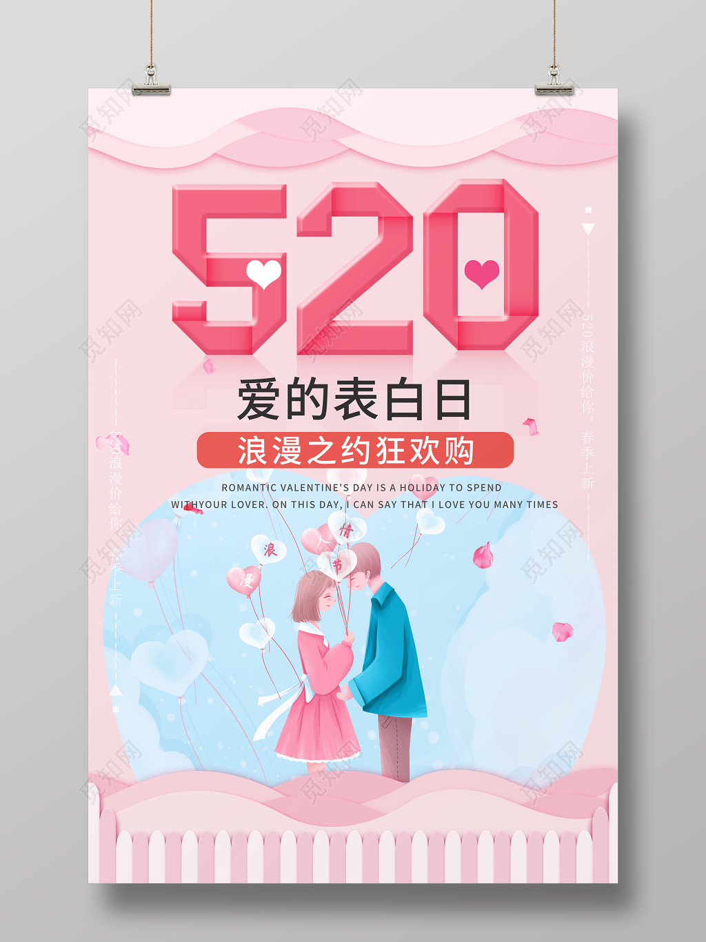 520情人节宣传促销海报