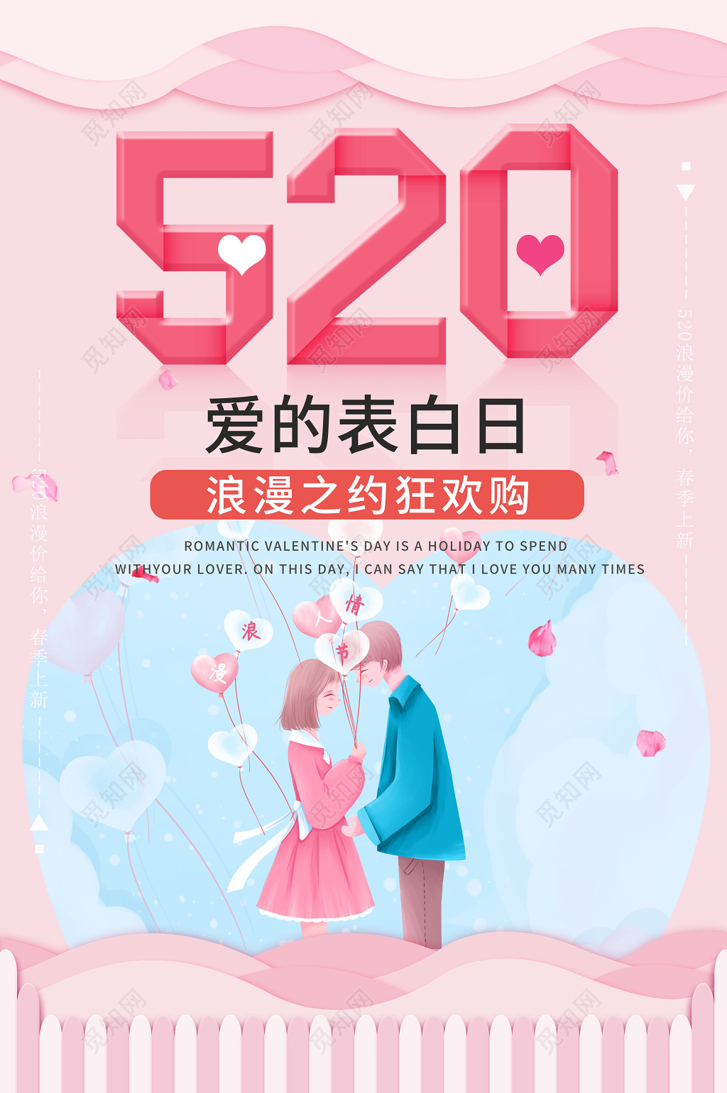 520情人节宣传促销海报