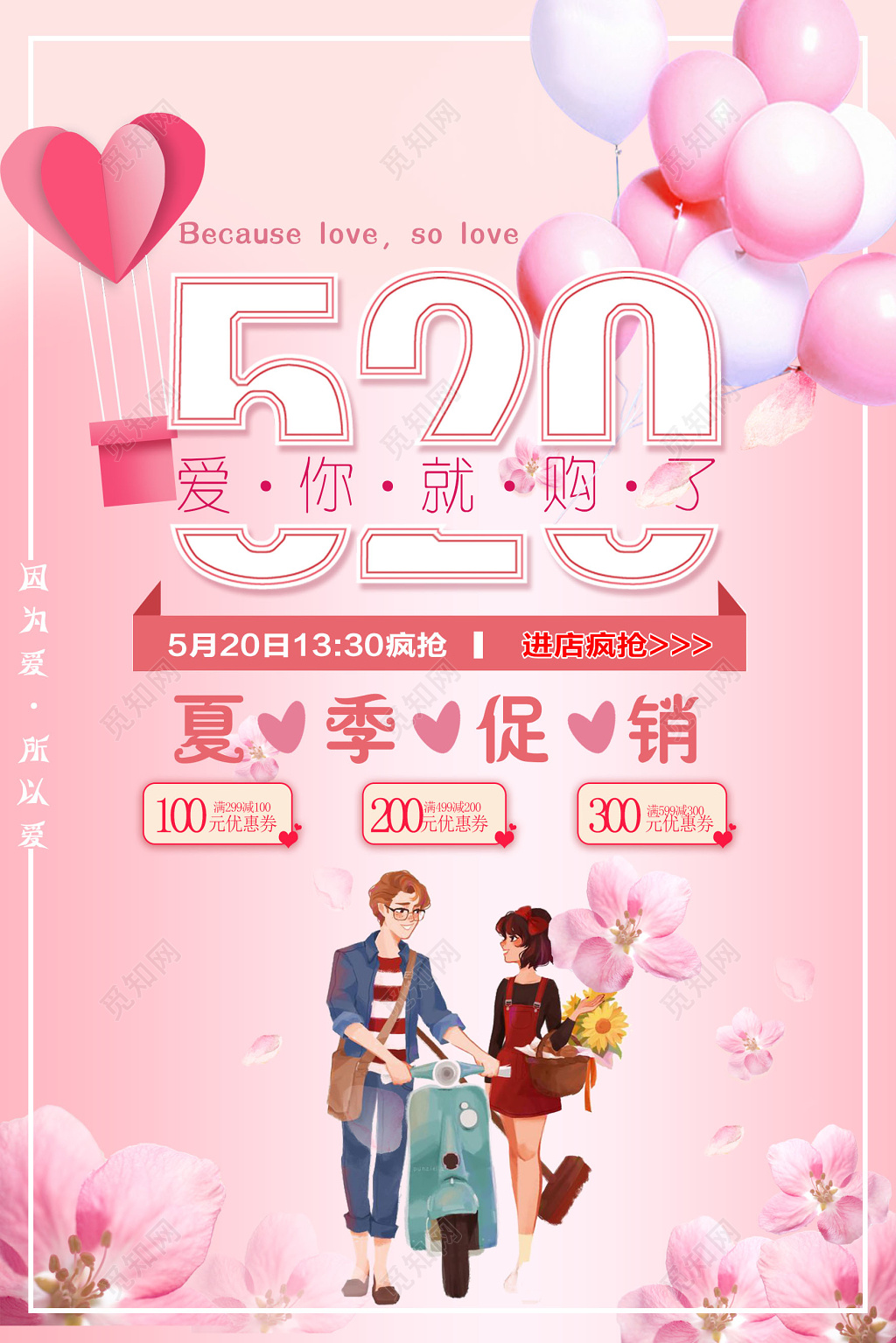 520浪漫表白日爱你就购了促销活动海报设计