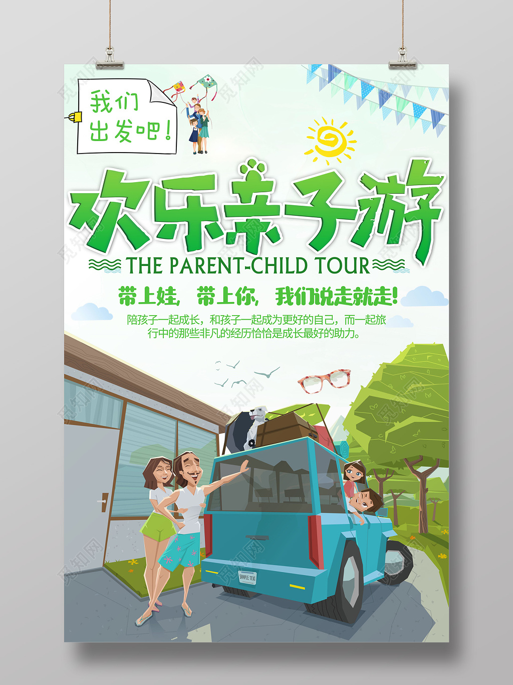 2019亲子游活动创意主题宣传海报
