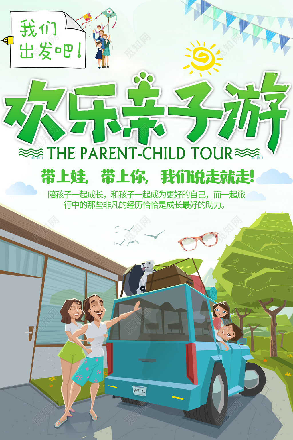2019亲子游活动创意主题宣传海报
