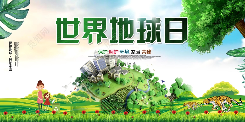 绿色世界地球日爱护环境展板
