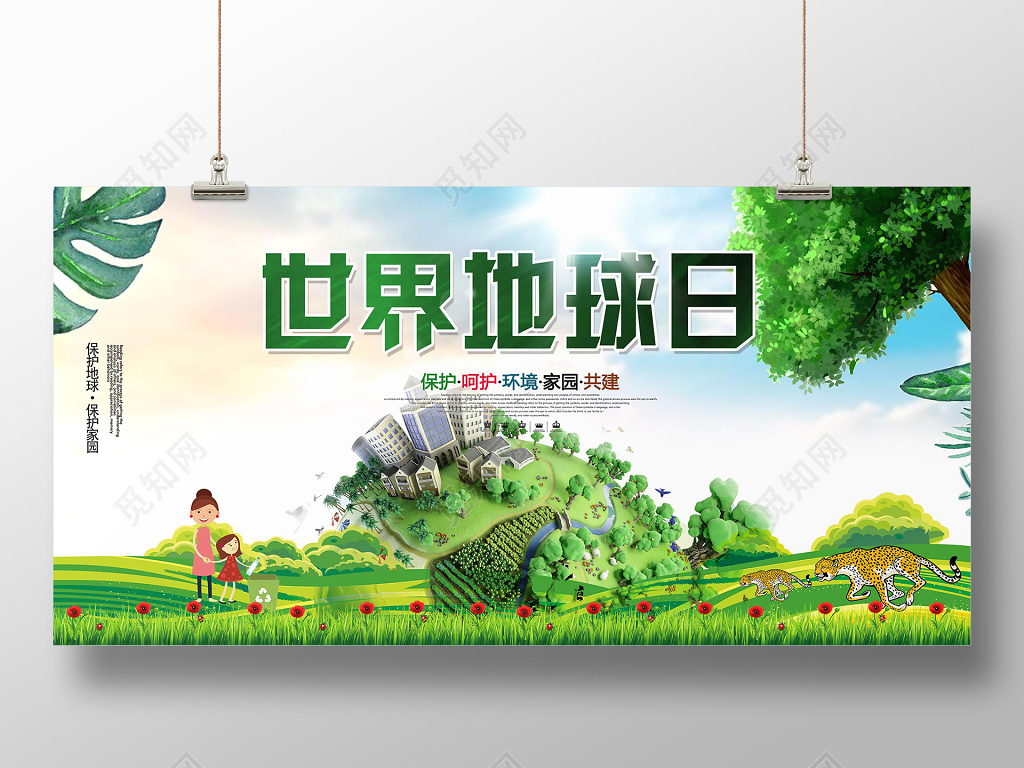 绿色世界地球日爱护环境展板
