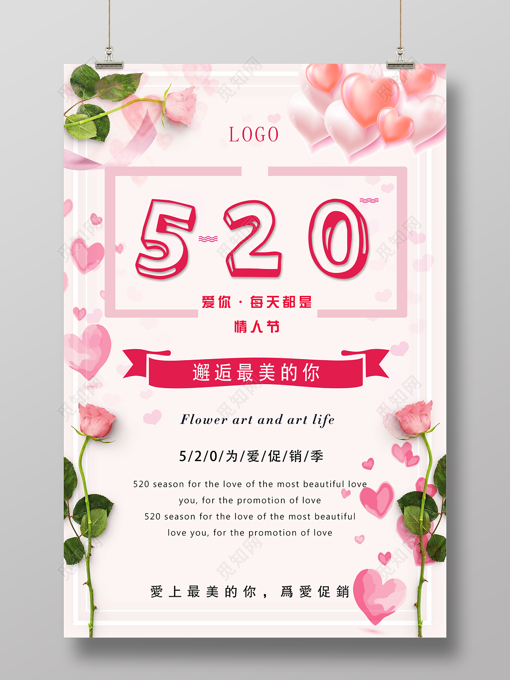 表白520邂逅最美的你促销宣传海报设计
