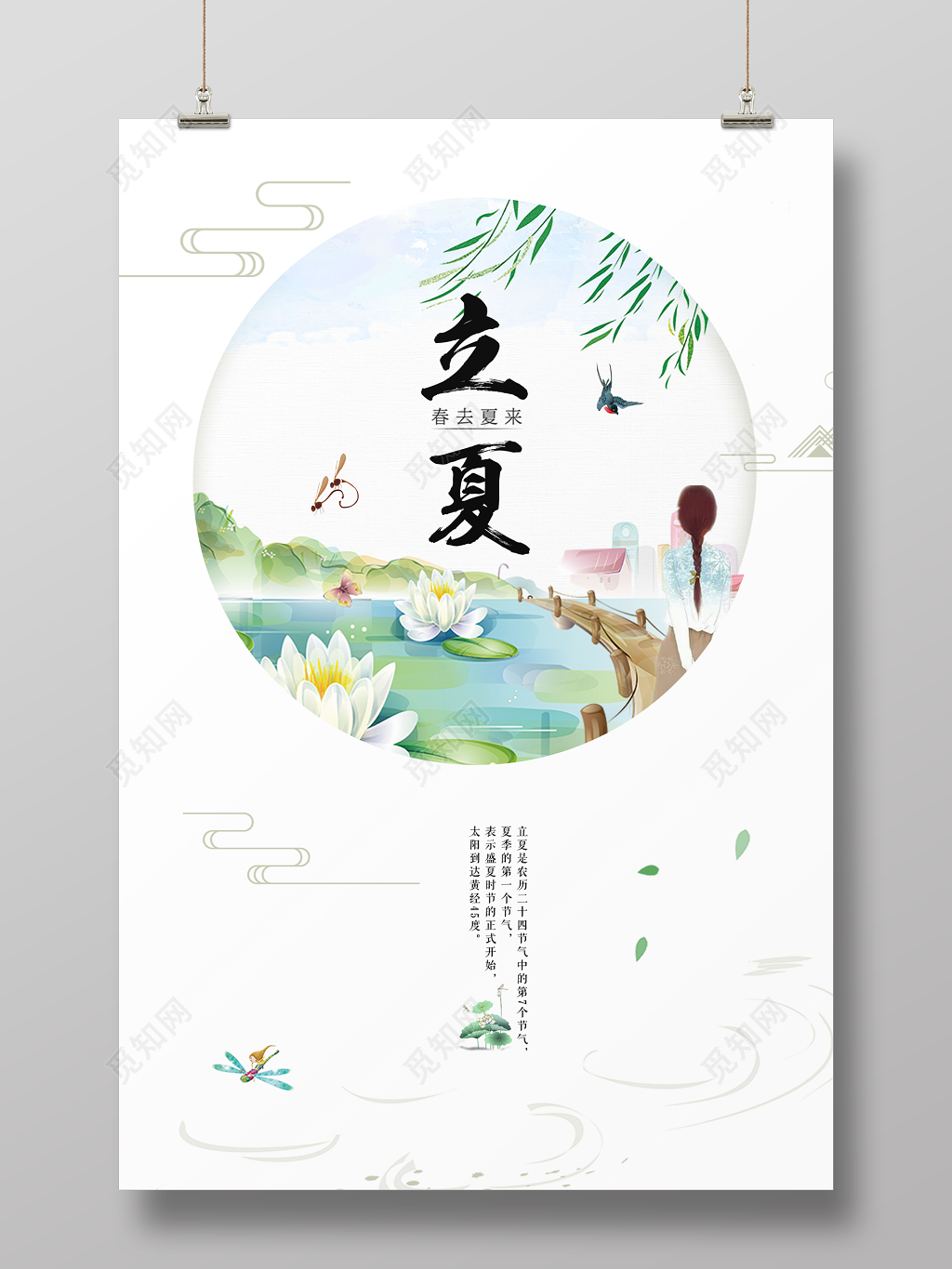 二十四节气立夏春去夏来清新宣传海报