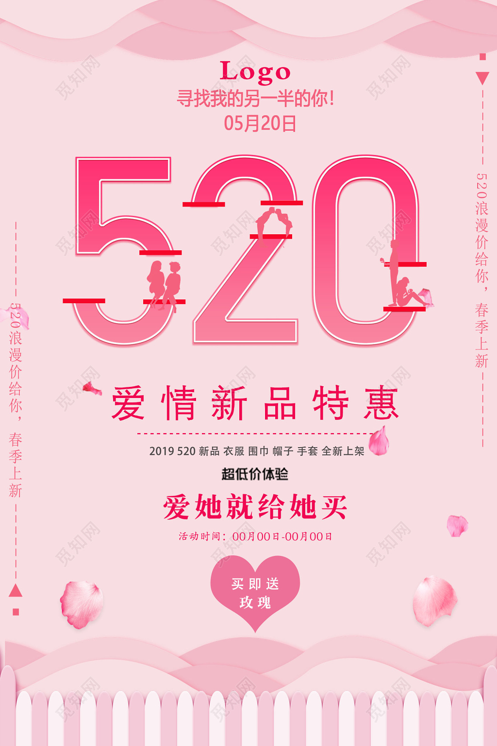 520爱情新品特惠宣传促销海报设计