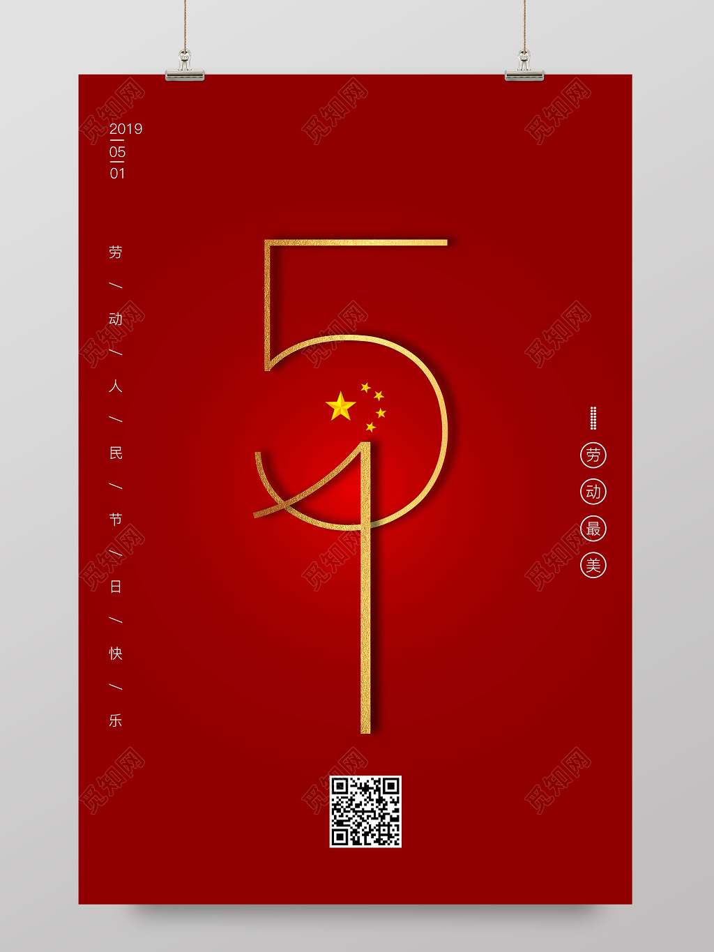 创意五一劳动节宣传海报