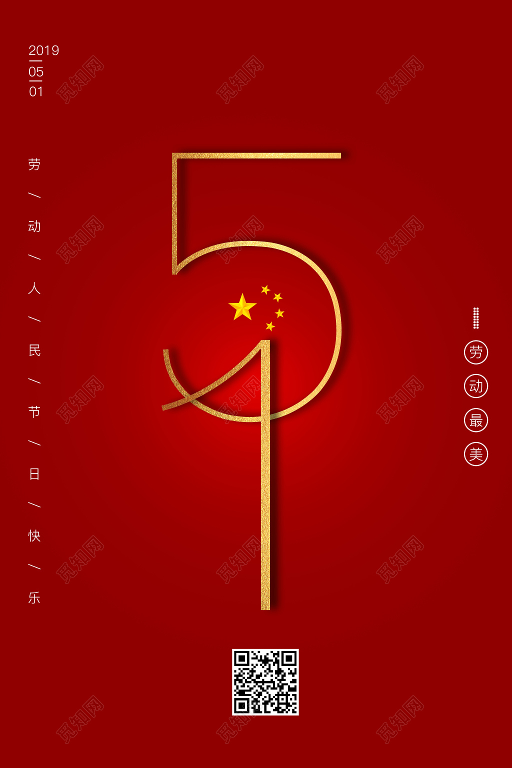 创意五一劳动节宣传海报