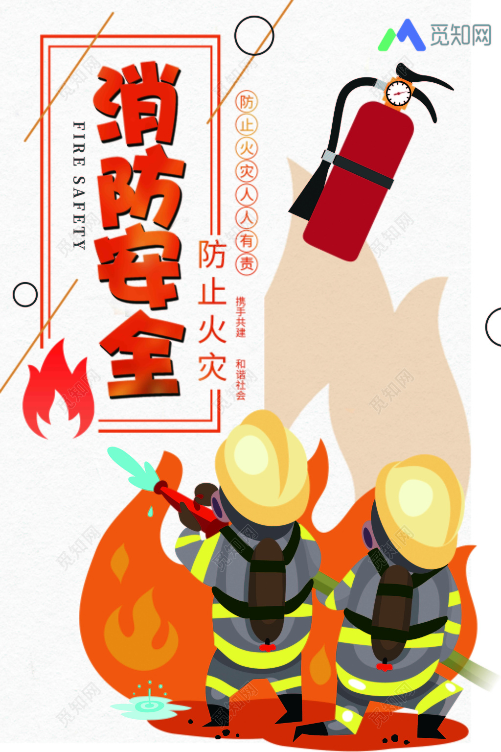 人人有责消防安全标语宣传海报