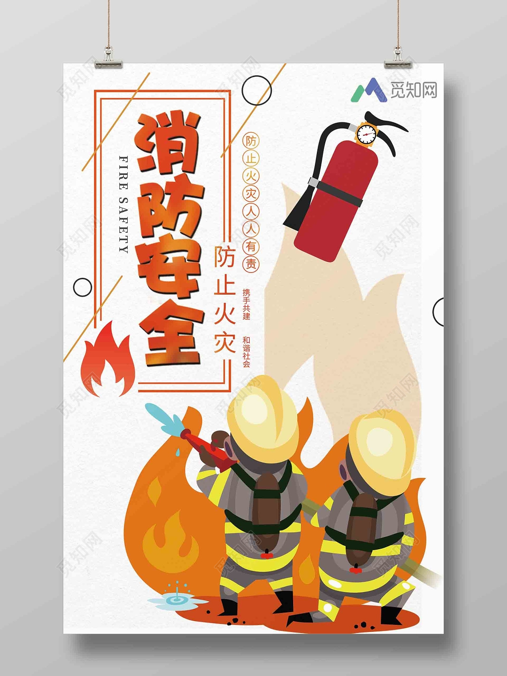 人人有责消防安全标语宣传海报