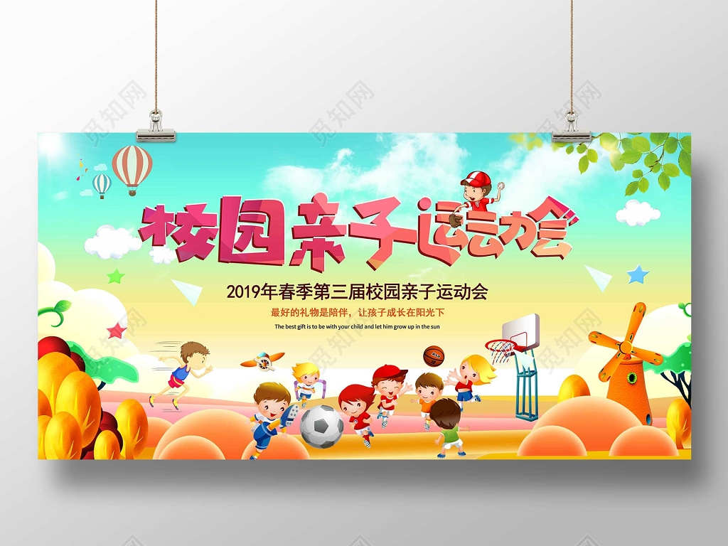 幼儿园运动会亲子运动会校园亲子活动卡通亲子活动展板