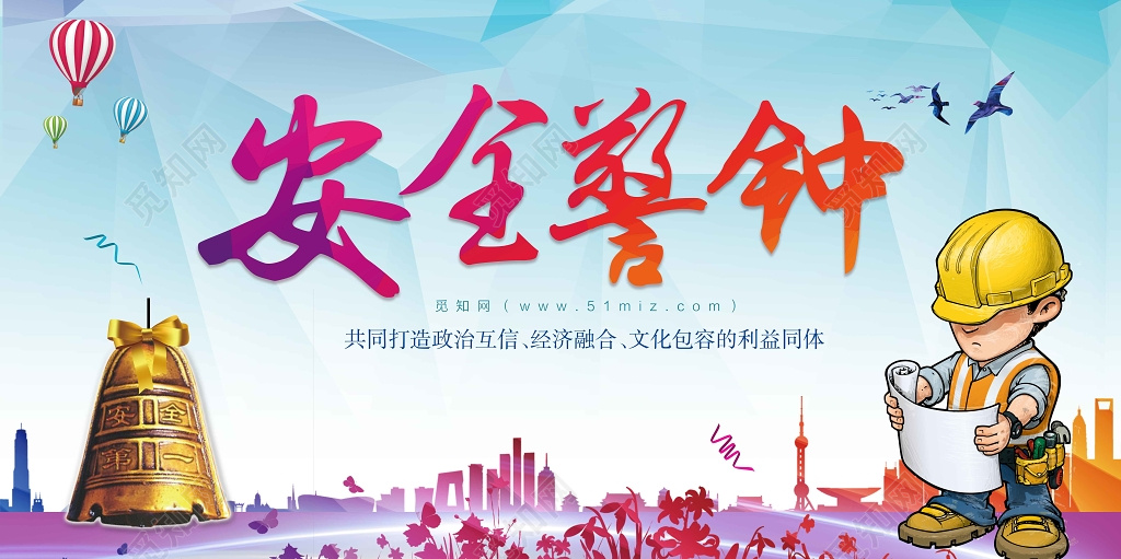 安全警钟安全施工警示标语展板设计