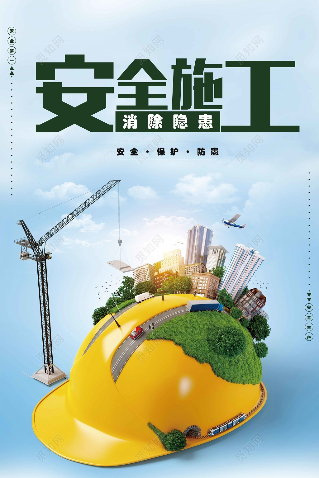 安全施工消除隐患宣传海报