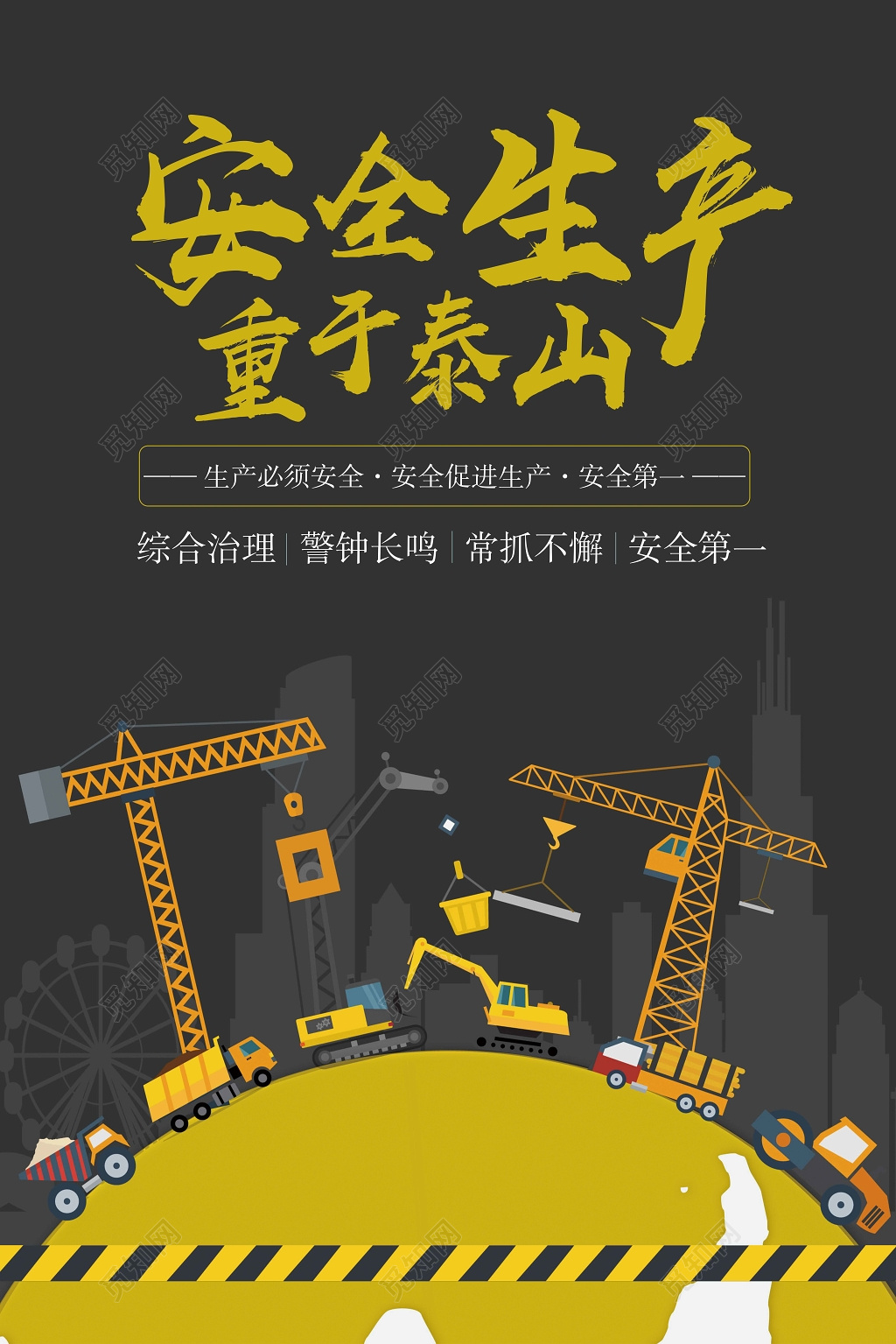 安全生产重于泰山安全生产宣传海报