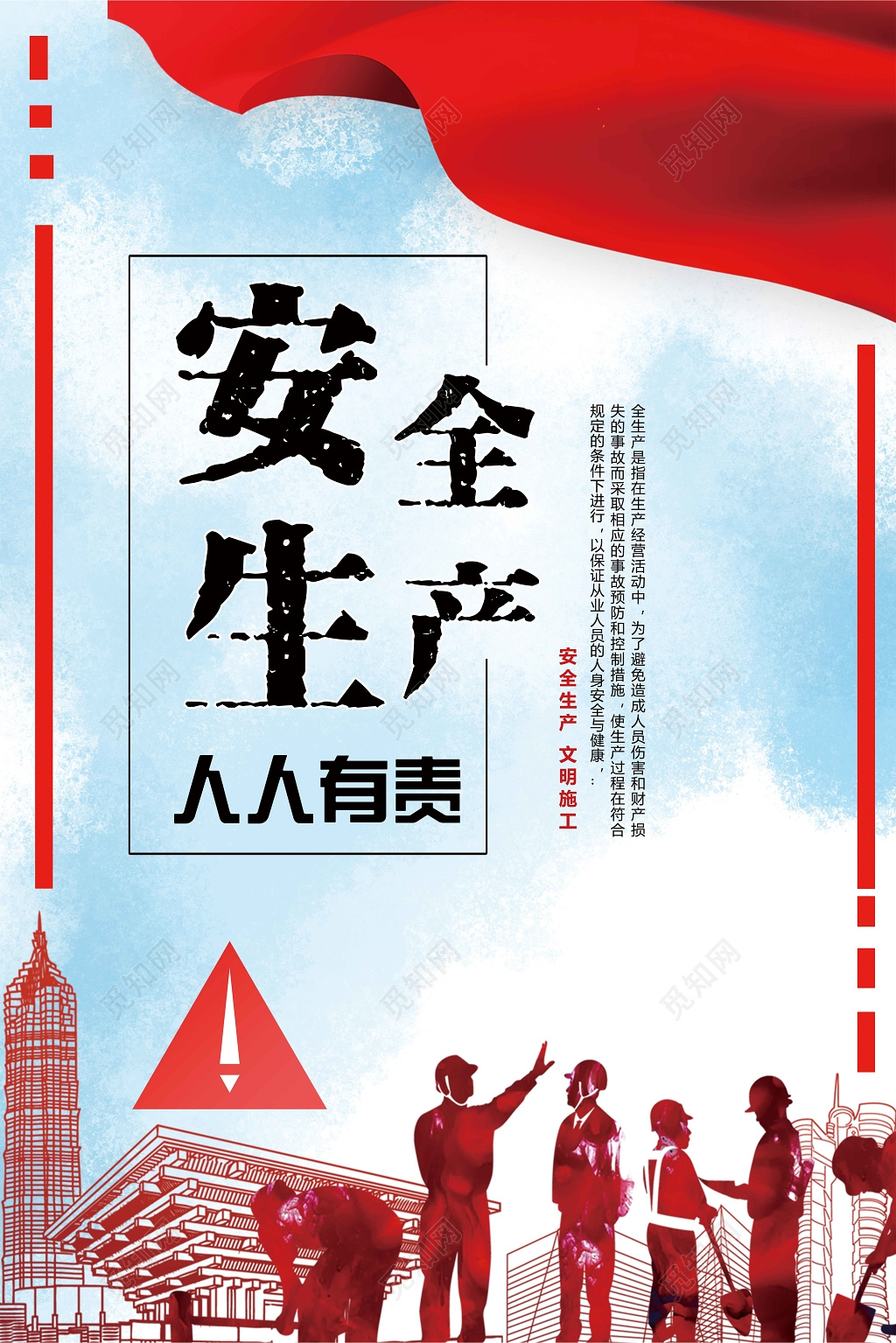 安全生产人人有责文明宣传海报
