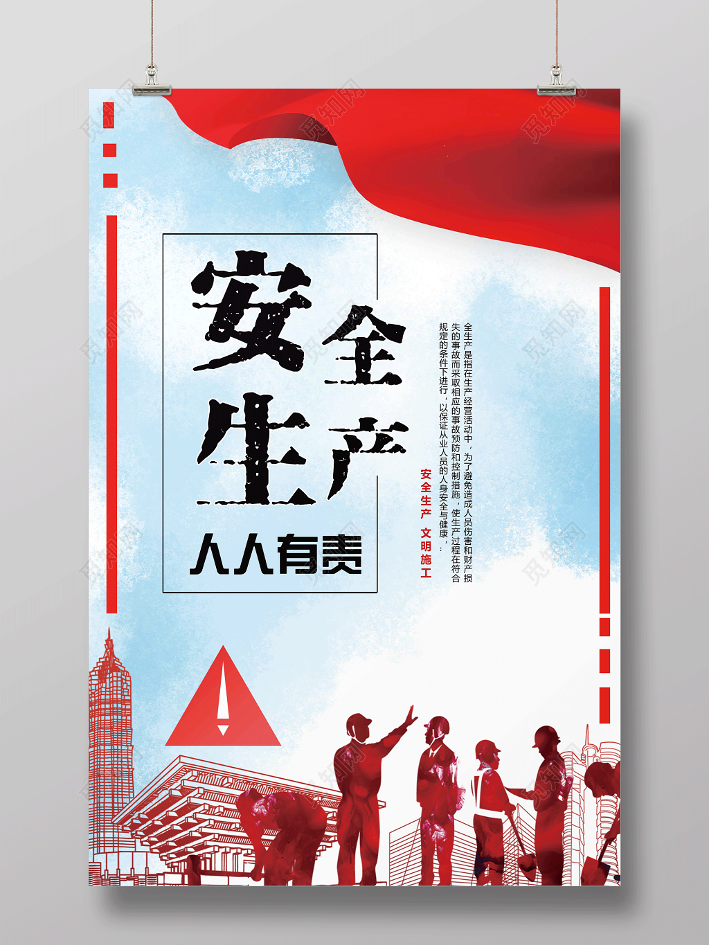 安全生产人人有责文明宣传海报