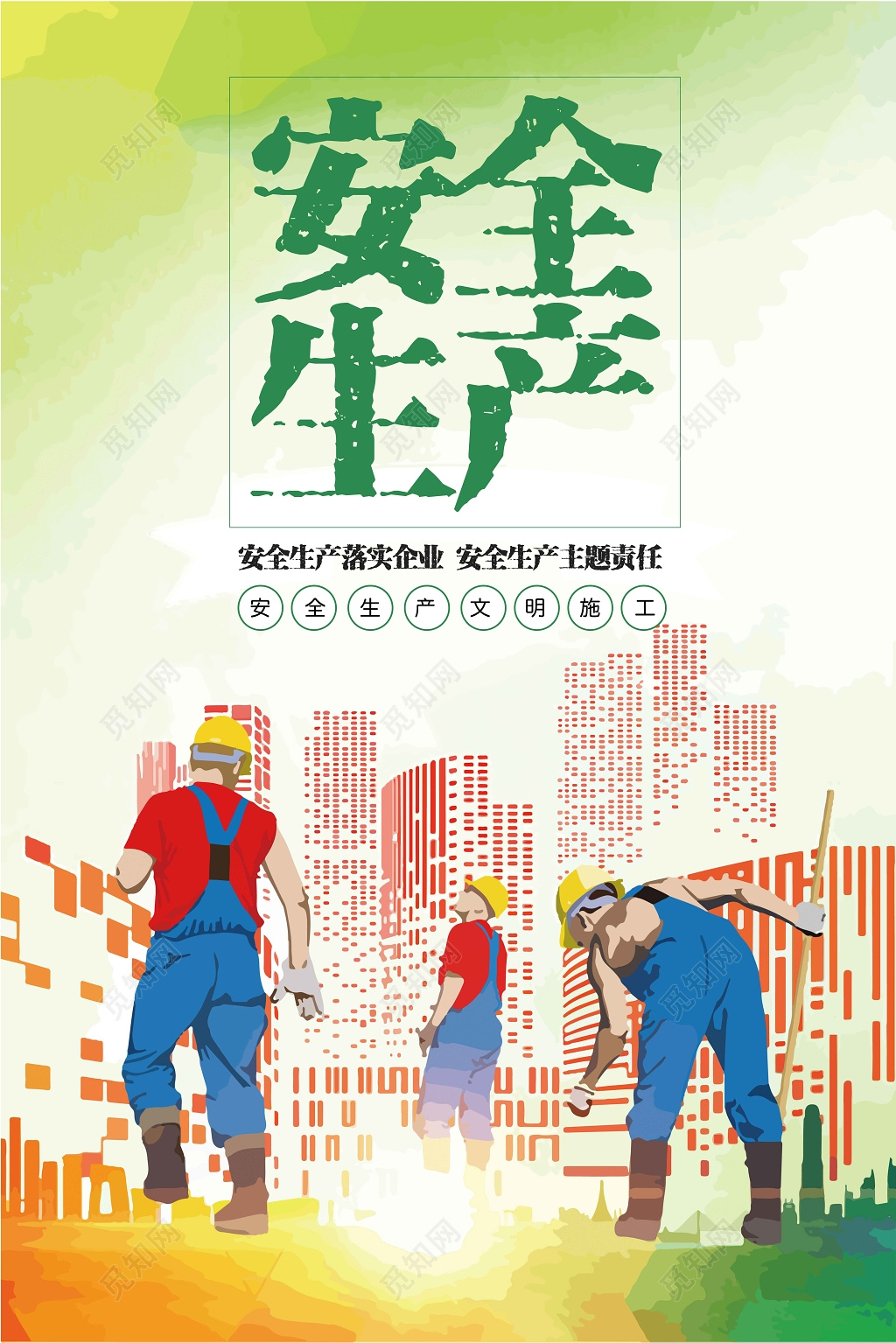 安全生产文明施工宣传海报