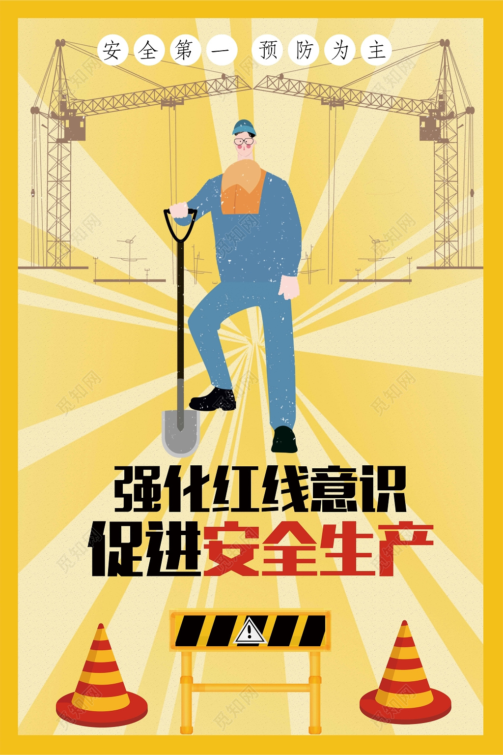 安全生产强化红线意识安全宣传海报