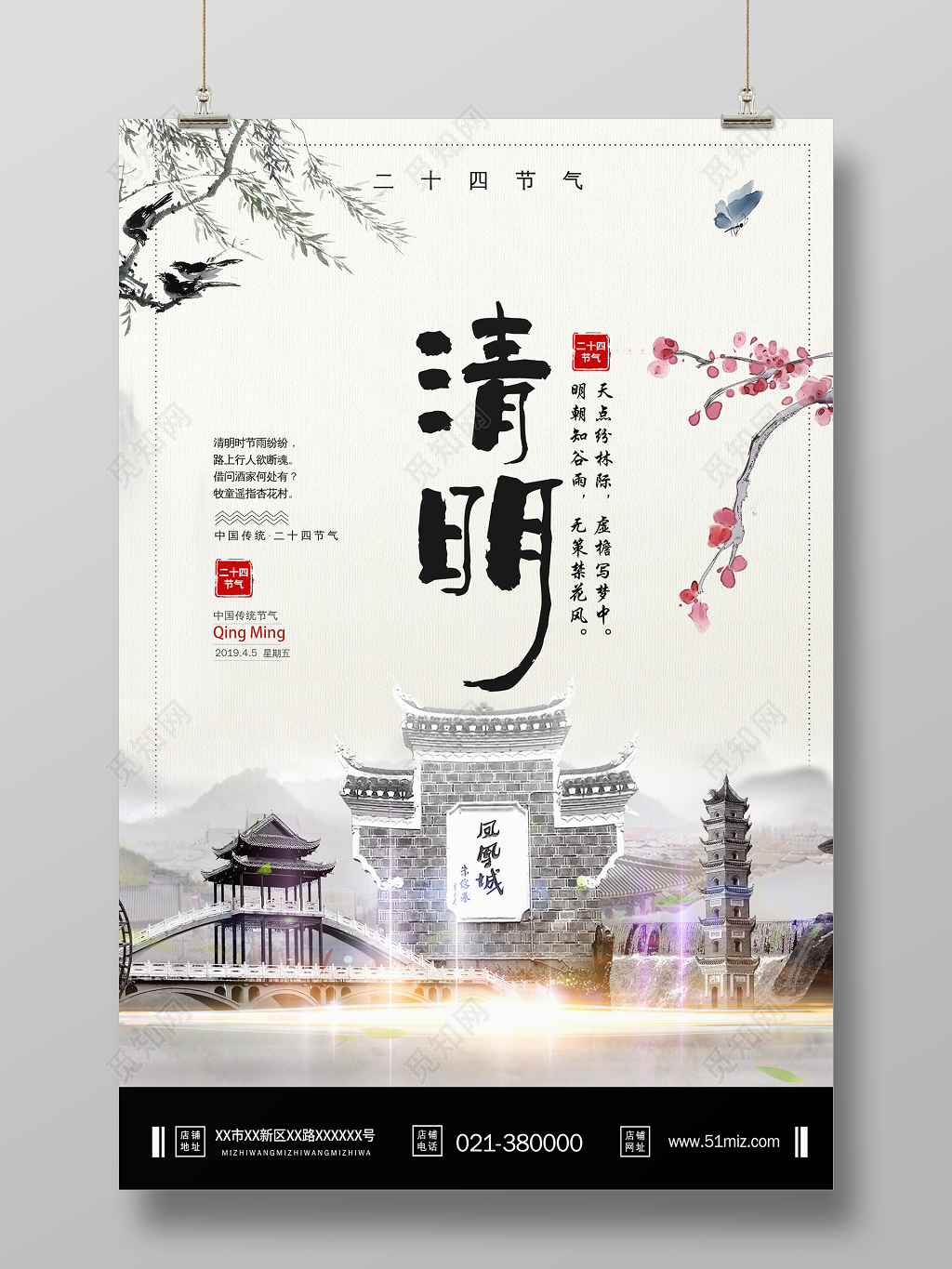 创意中国风24节气之清明节海报设计