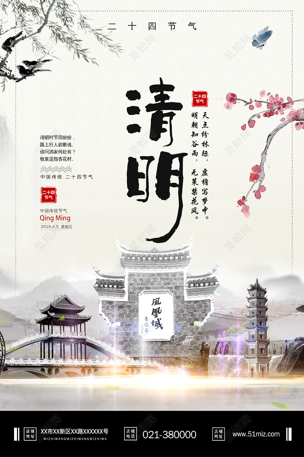 创意中国风24节气之清明节海报设计