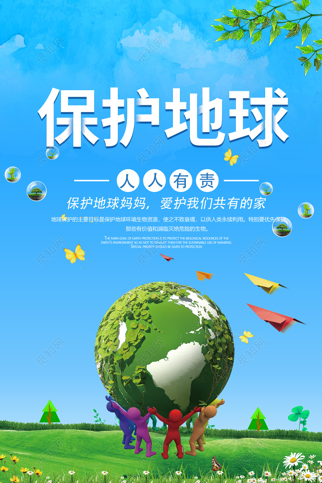 保护地球公益海报