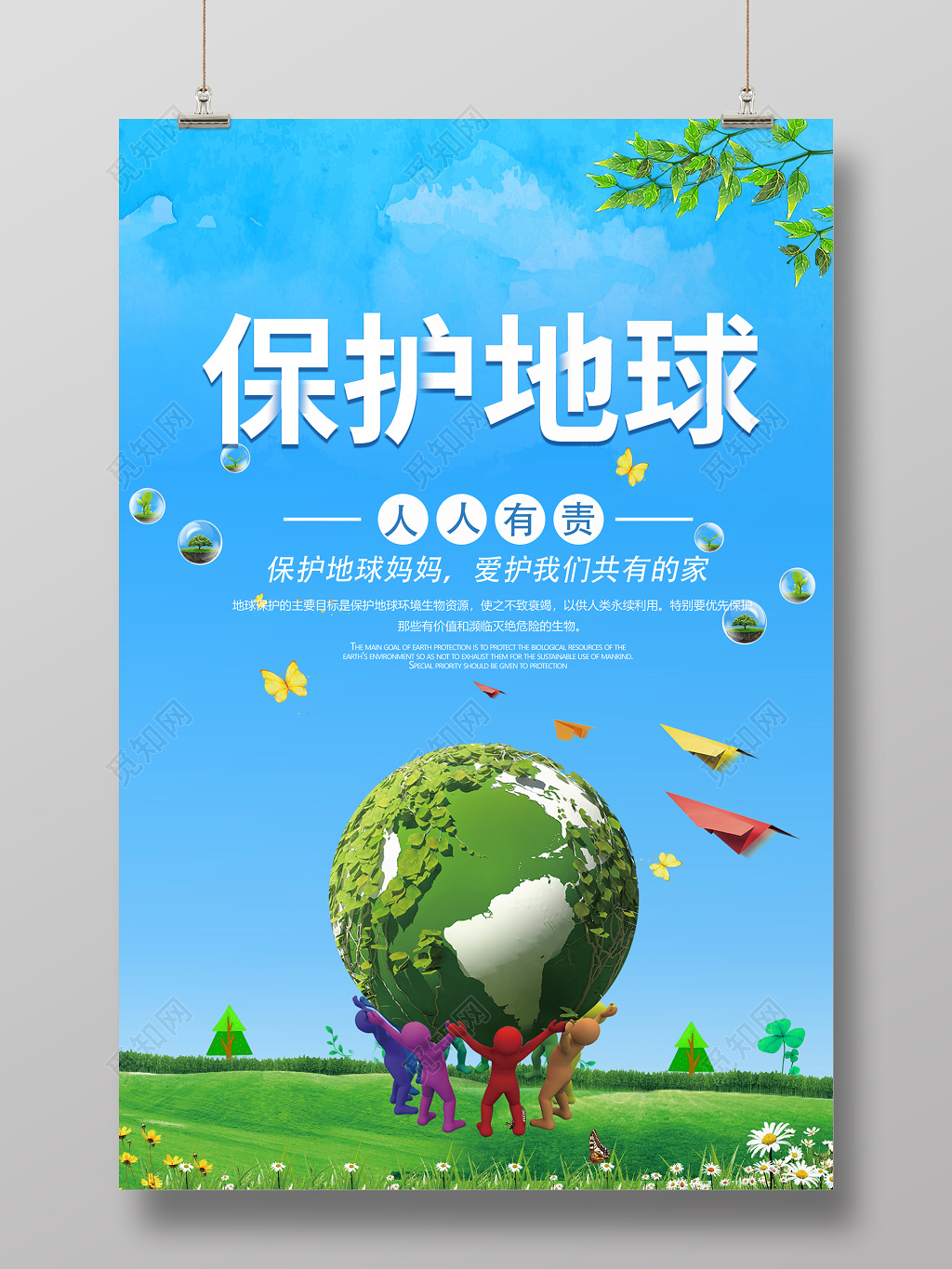 保护地球公益海报