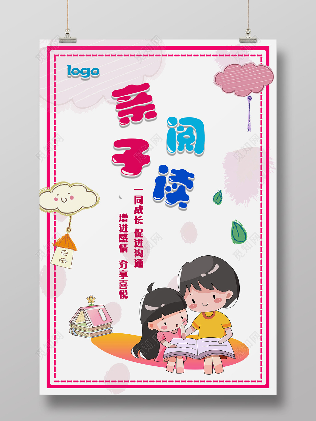 卡通创意读书日亲子阅读海报