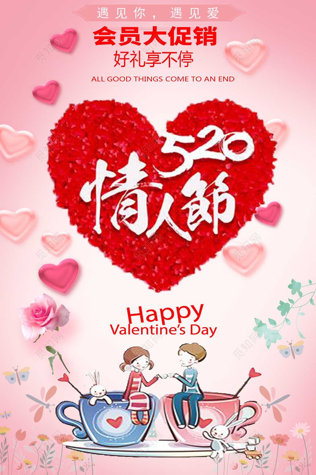 520情人节促销活动海报模板 