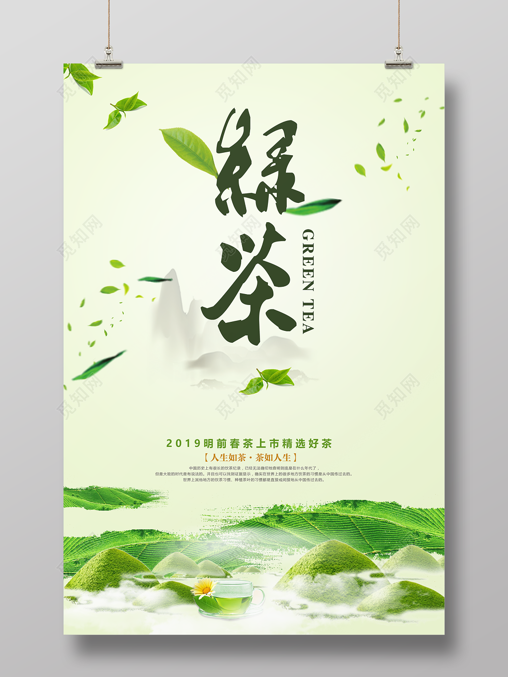 绿茶新品上市宣传促销海报