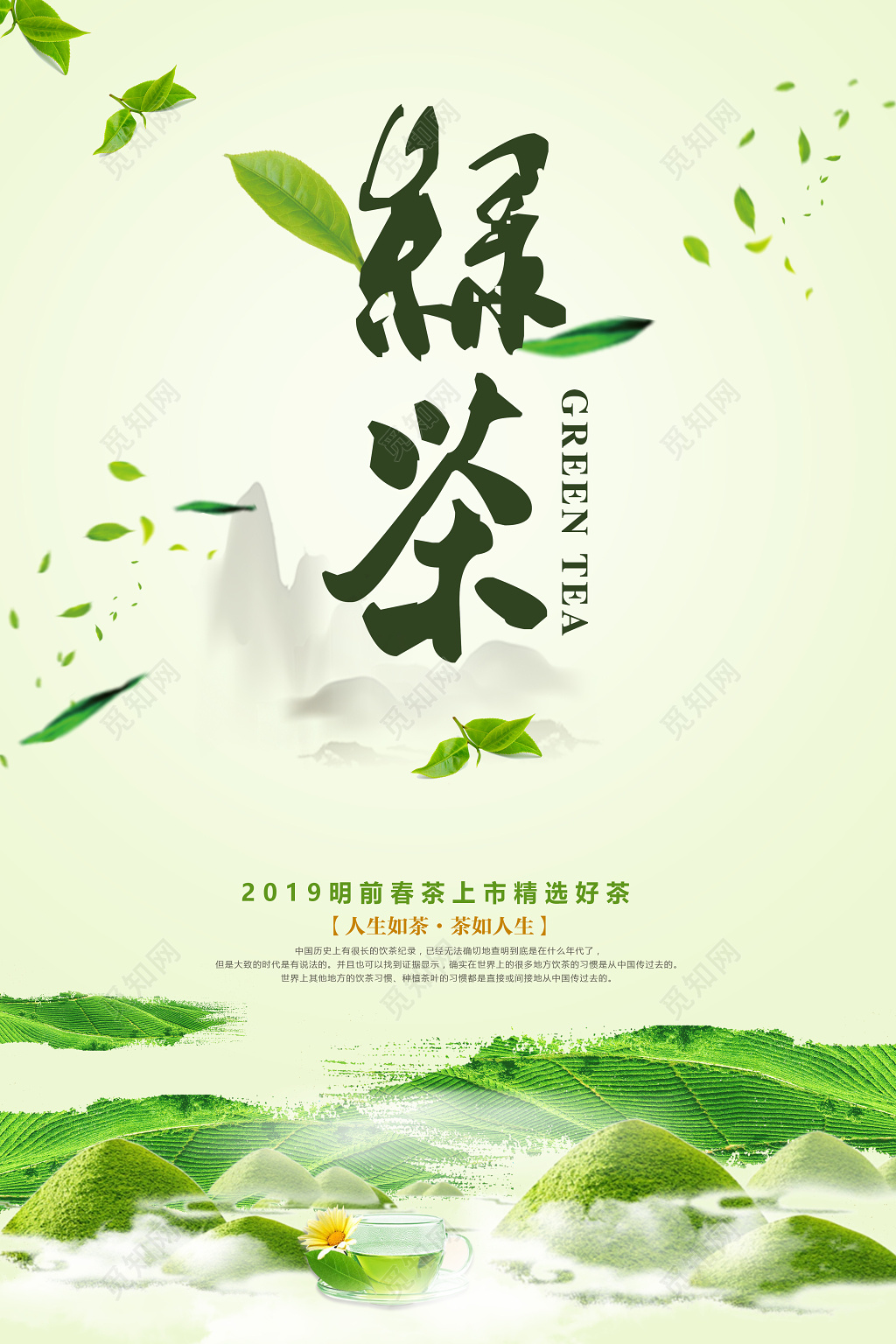 绿茶新品上市宣传促销海报