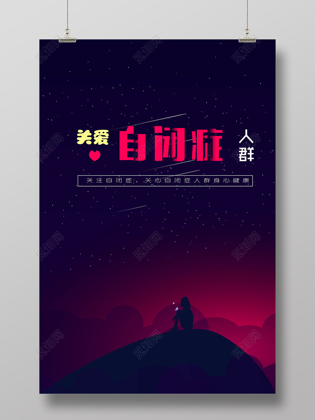 关爱自闭症患者平面治愈系希望光明海报