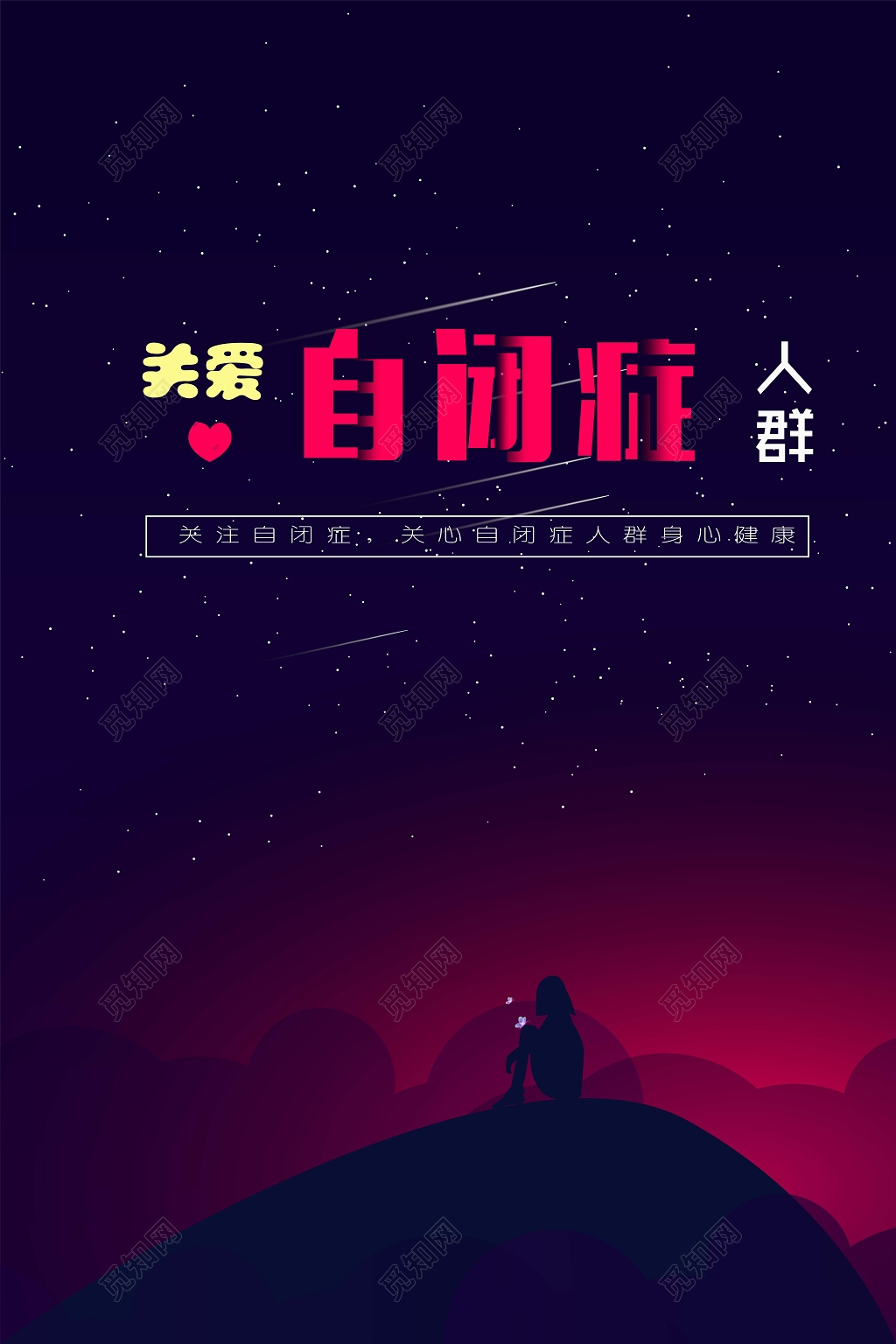 关爱自闭症患者平面治愈系希望光明海报