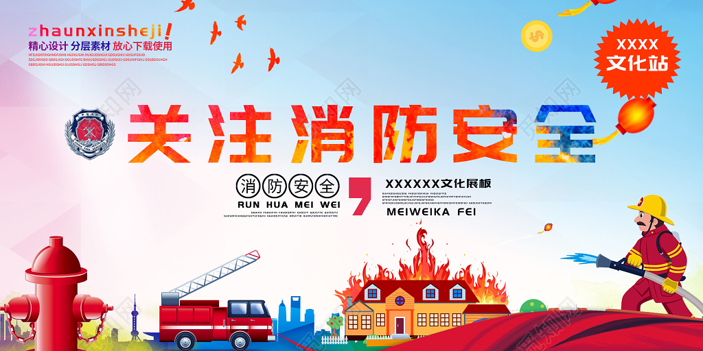 创意大气关注关注消防安全标语展板