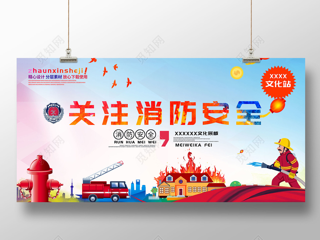创意大气关注关注消防安全标语展板