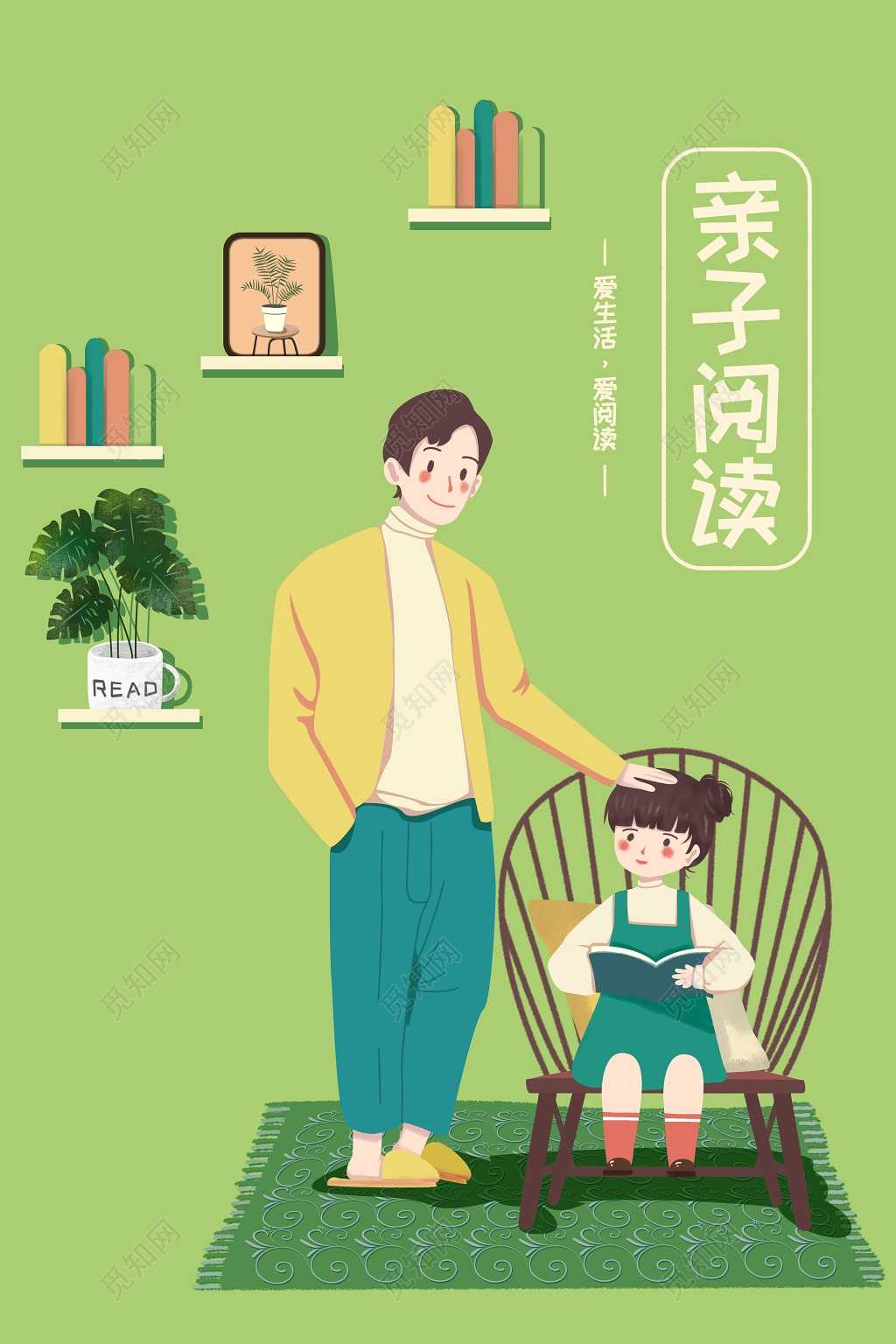 读书插画亲子阅读